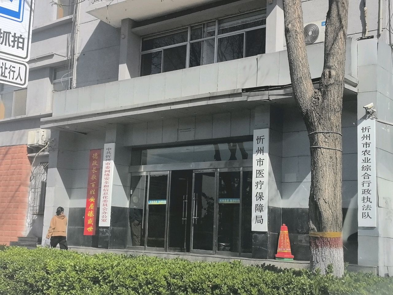 忻州市医疗保障局