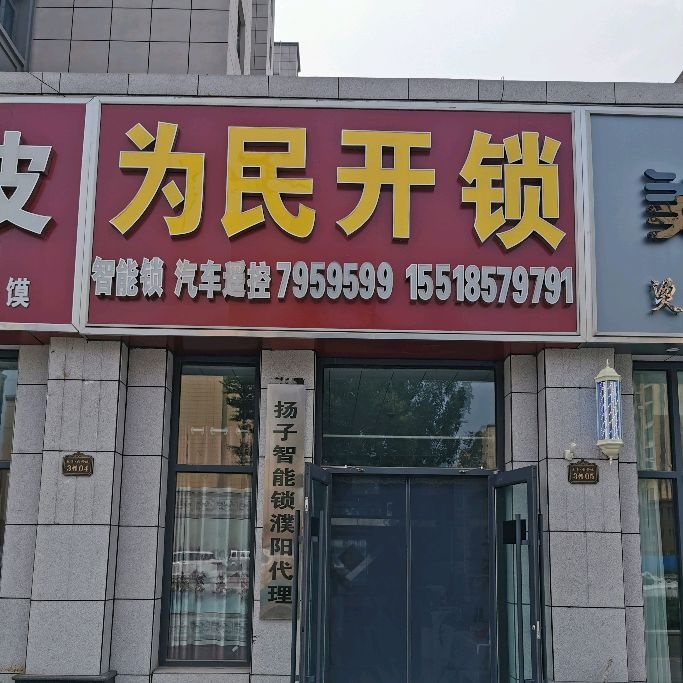 为民开锁