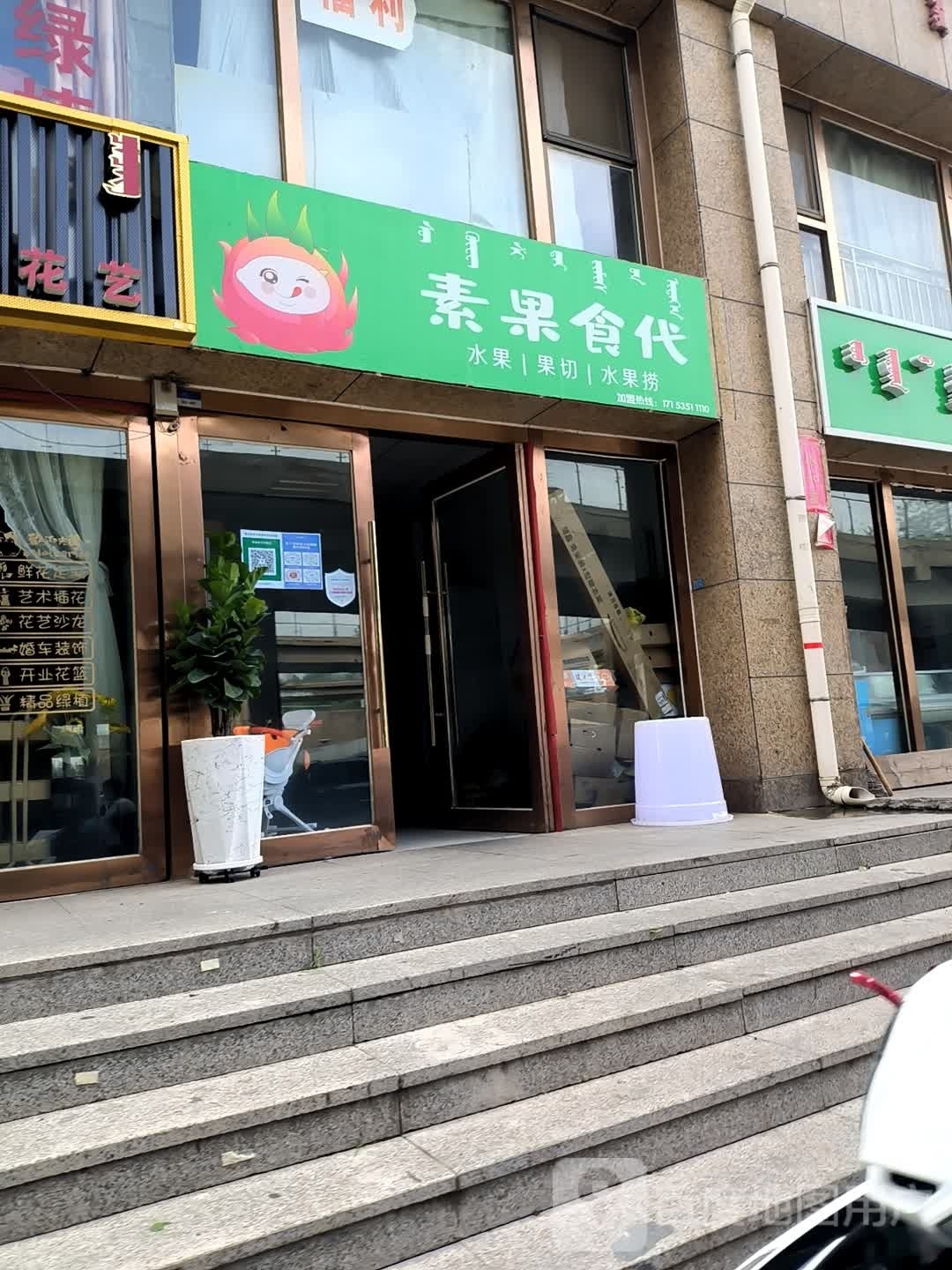 素果食代(伊旗店)