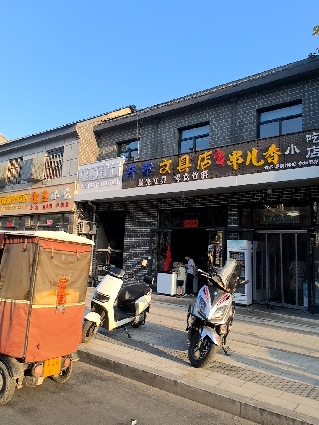 开泰文具店