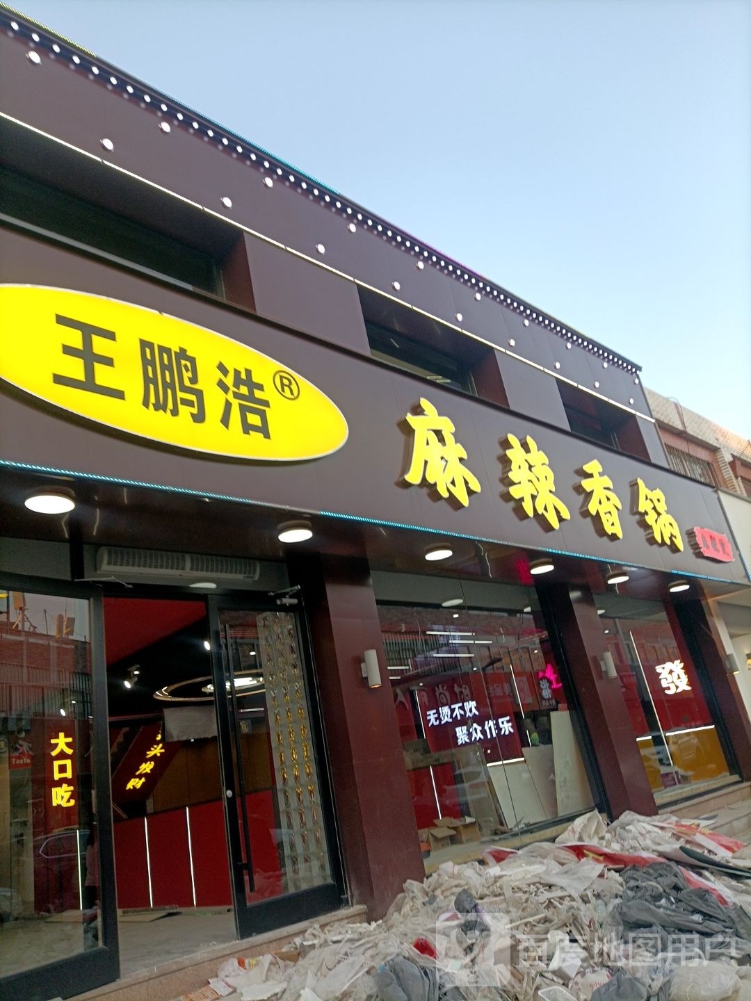 王鹏浩麻辣香花(兴平广场住宅小区店)