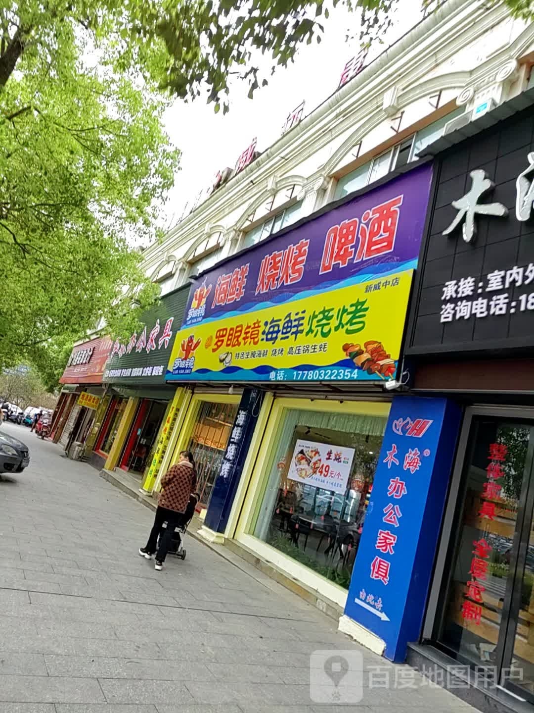 罗眼镜海先烧烤(新威中店)