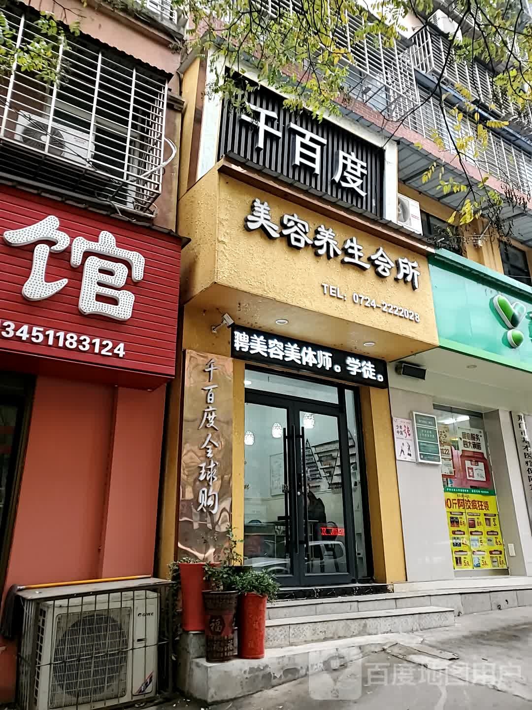 千百度美容养生会所(东方果园新城店)