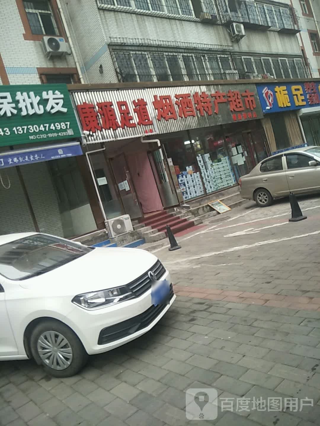 康足道(裕华东路店)