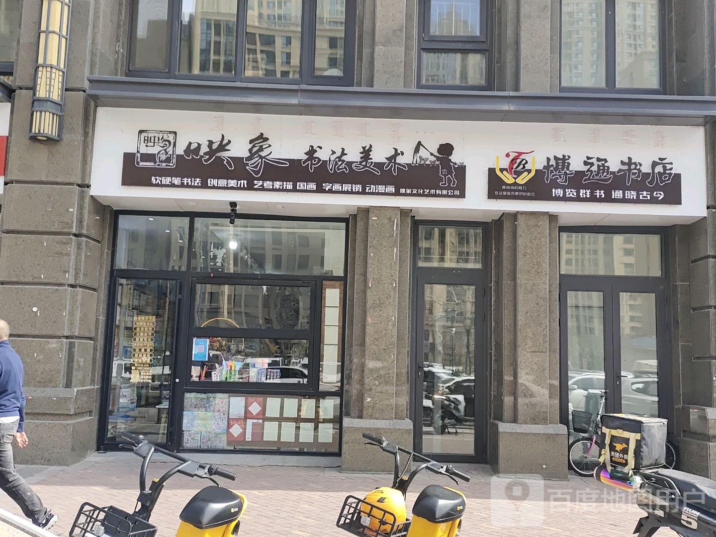 博通书屋(双台什街店)