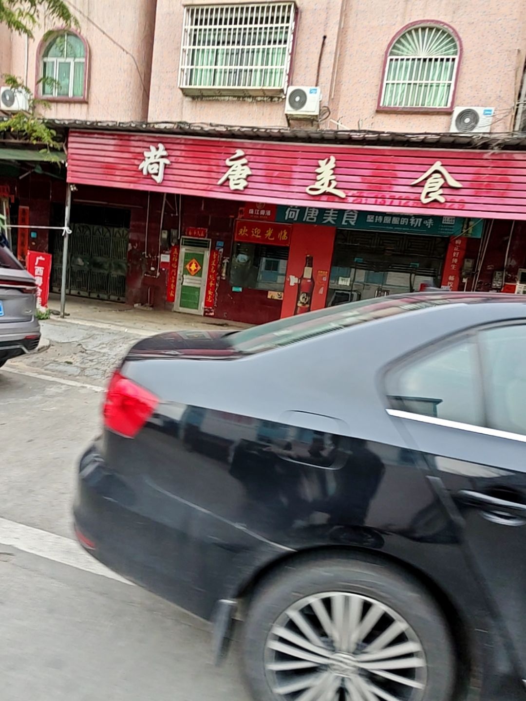 荷唐美食