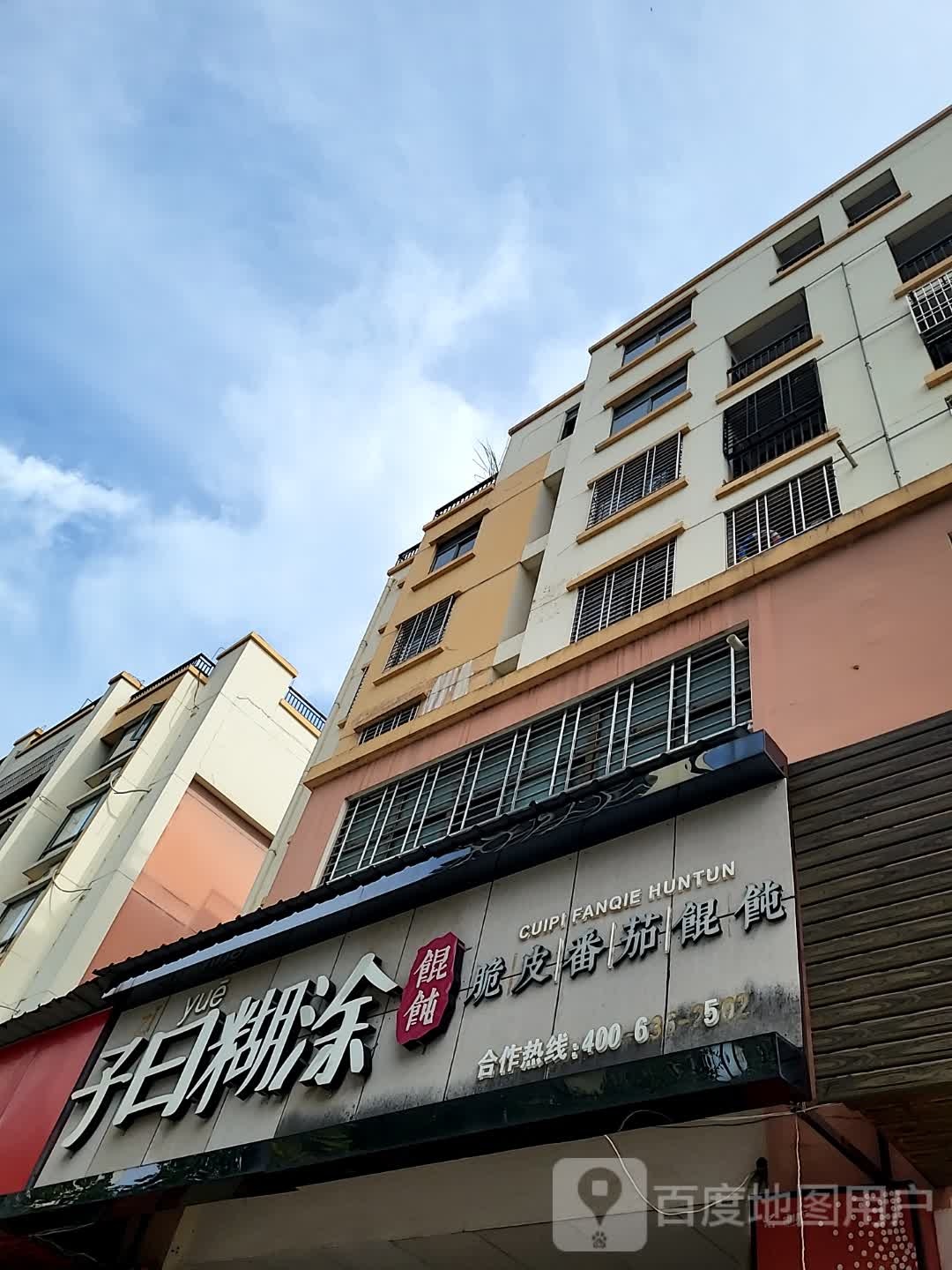 子曰糊涂馄饨(儋州夏日国际商业广场店)