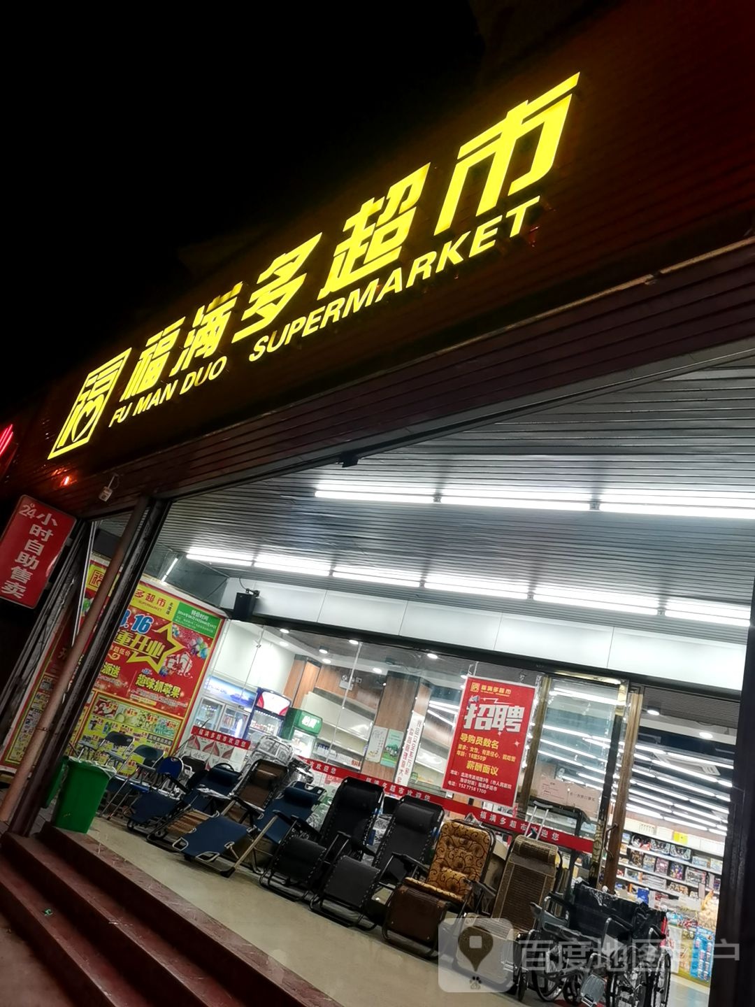 福满多超市(清湖路店)