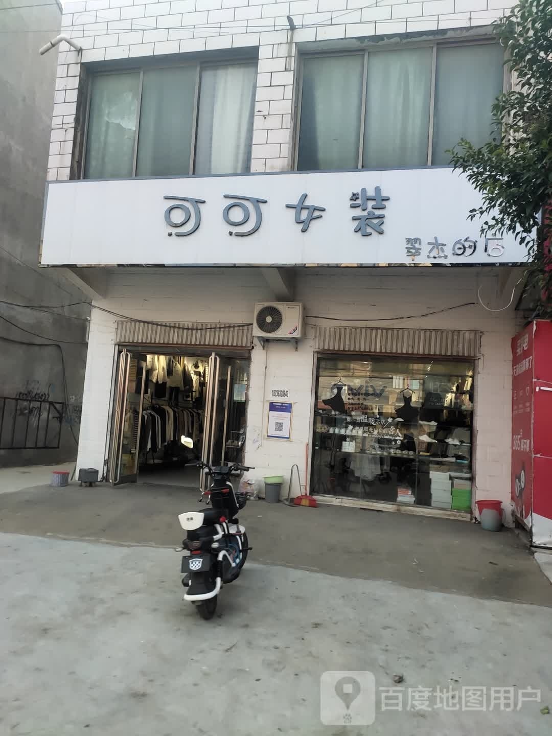 项城市范集镇可可女装翠杰的店(信用街店)