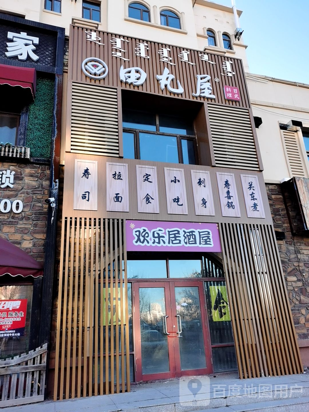 田丸屋日式承理欢乐居酒屋(安达大街店)