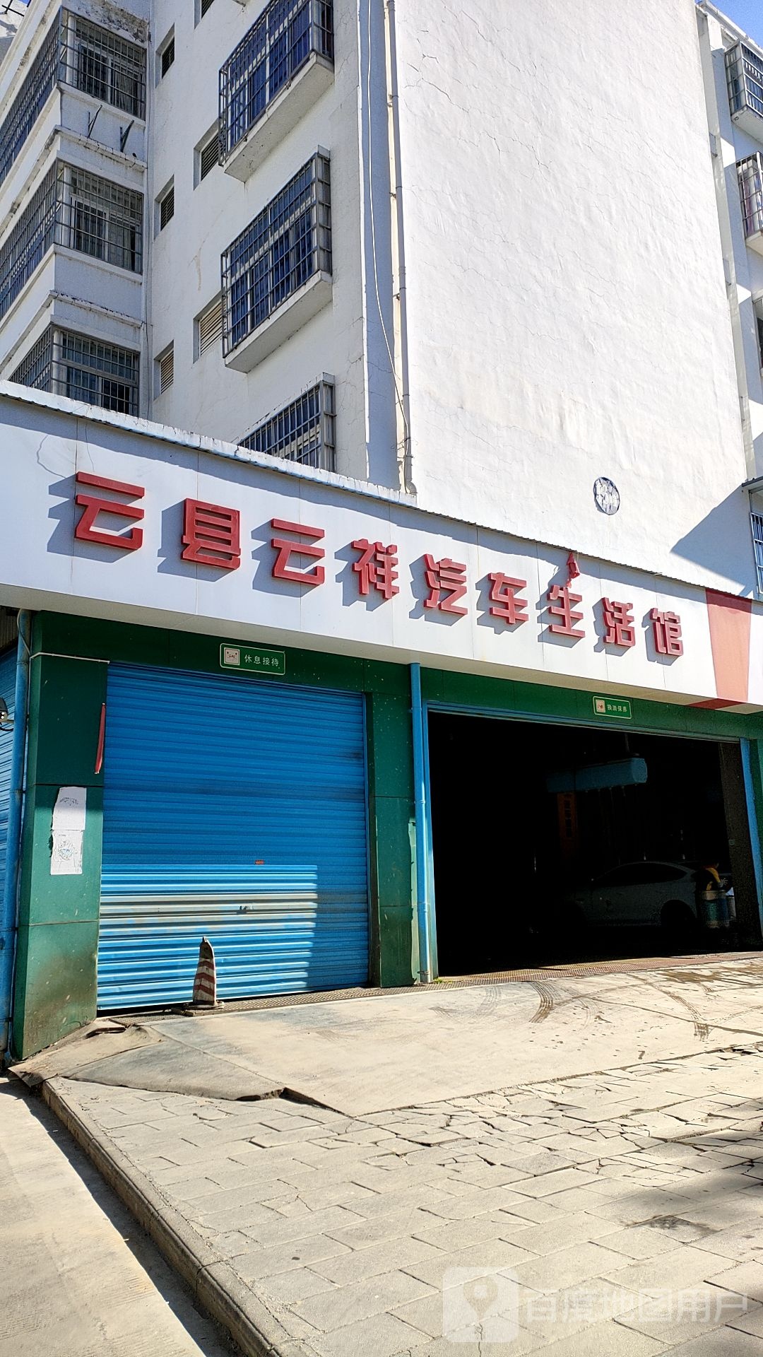 云显云祥汽车生活馆