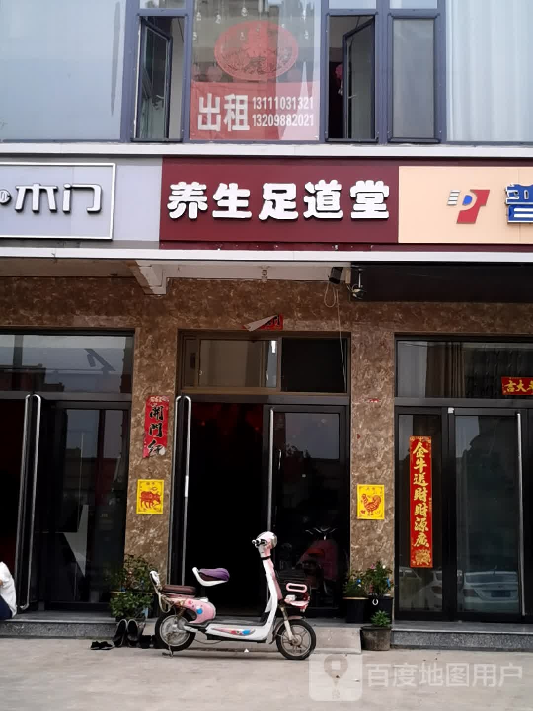 养生足道堂