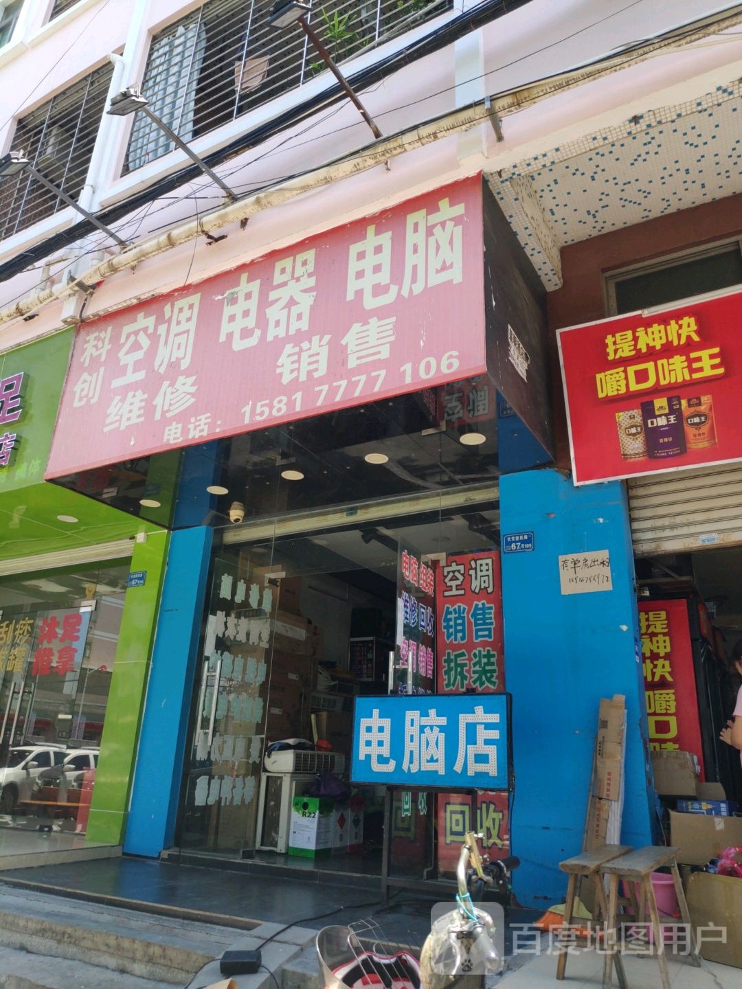 科创电脑维修电脑空调电器维修销售回收手机回收