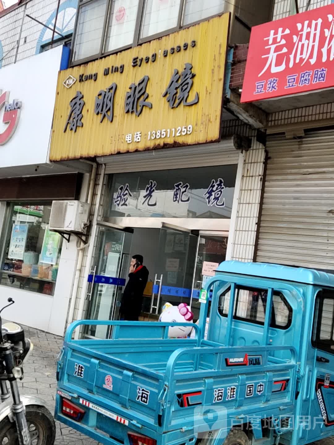 康明眼镜