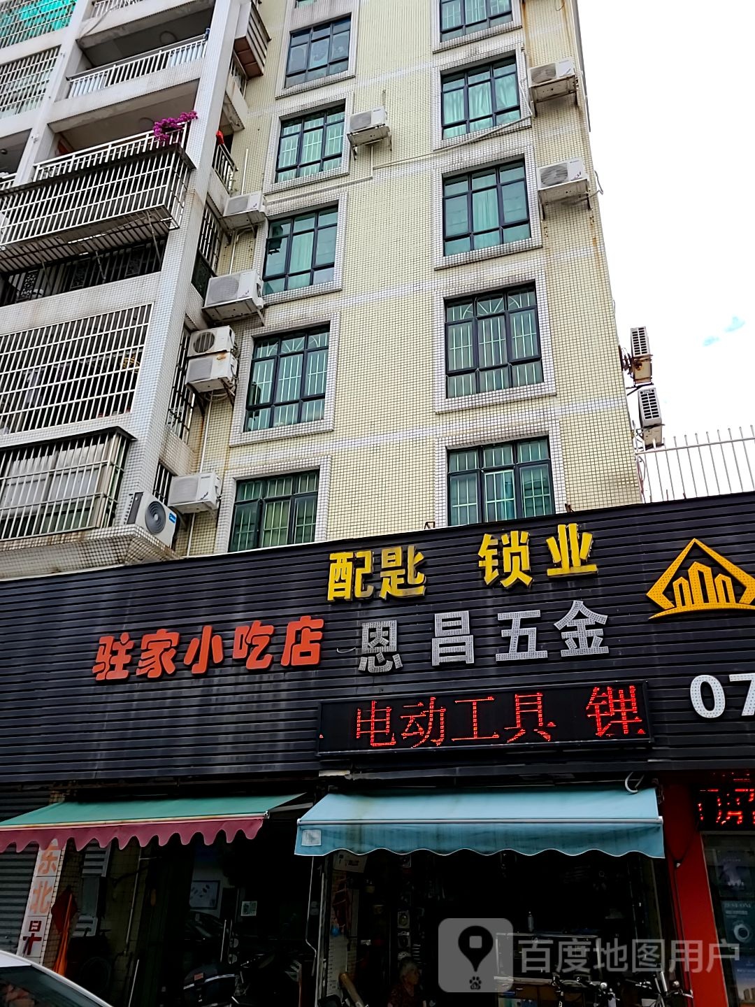 恩昌五金