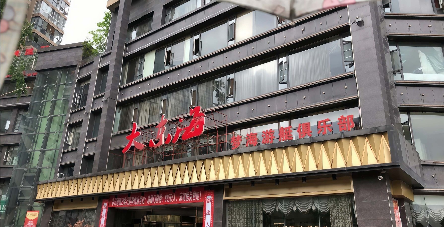 大东海梦海游艇俱乐部