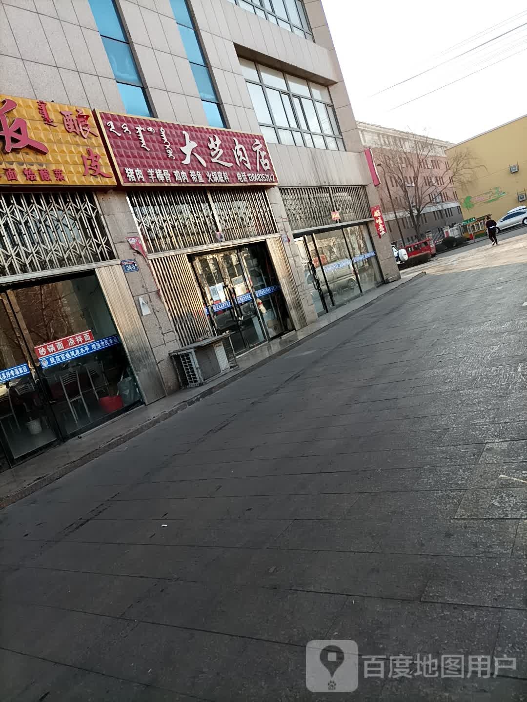 大芝肉店