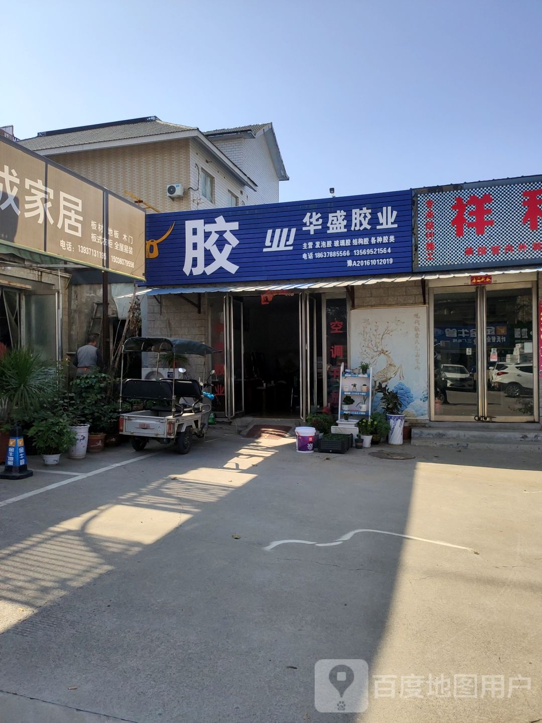 华盛胶业(上街建材家具大世界店)