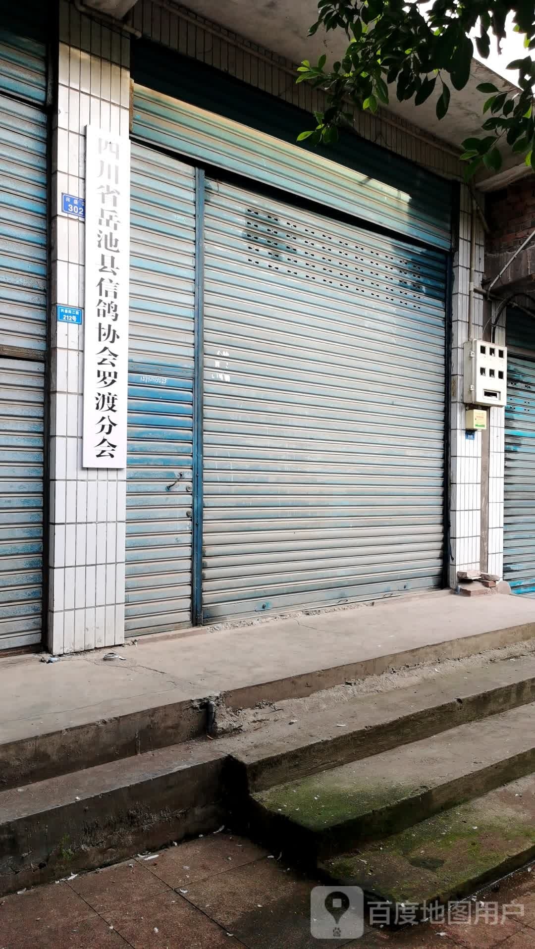 四川省岳池县信鸽协会罗渡分会