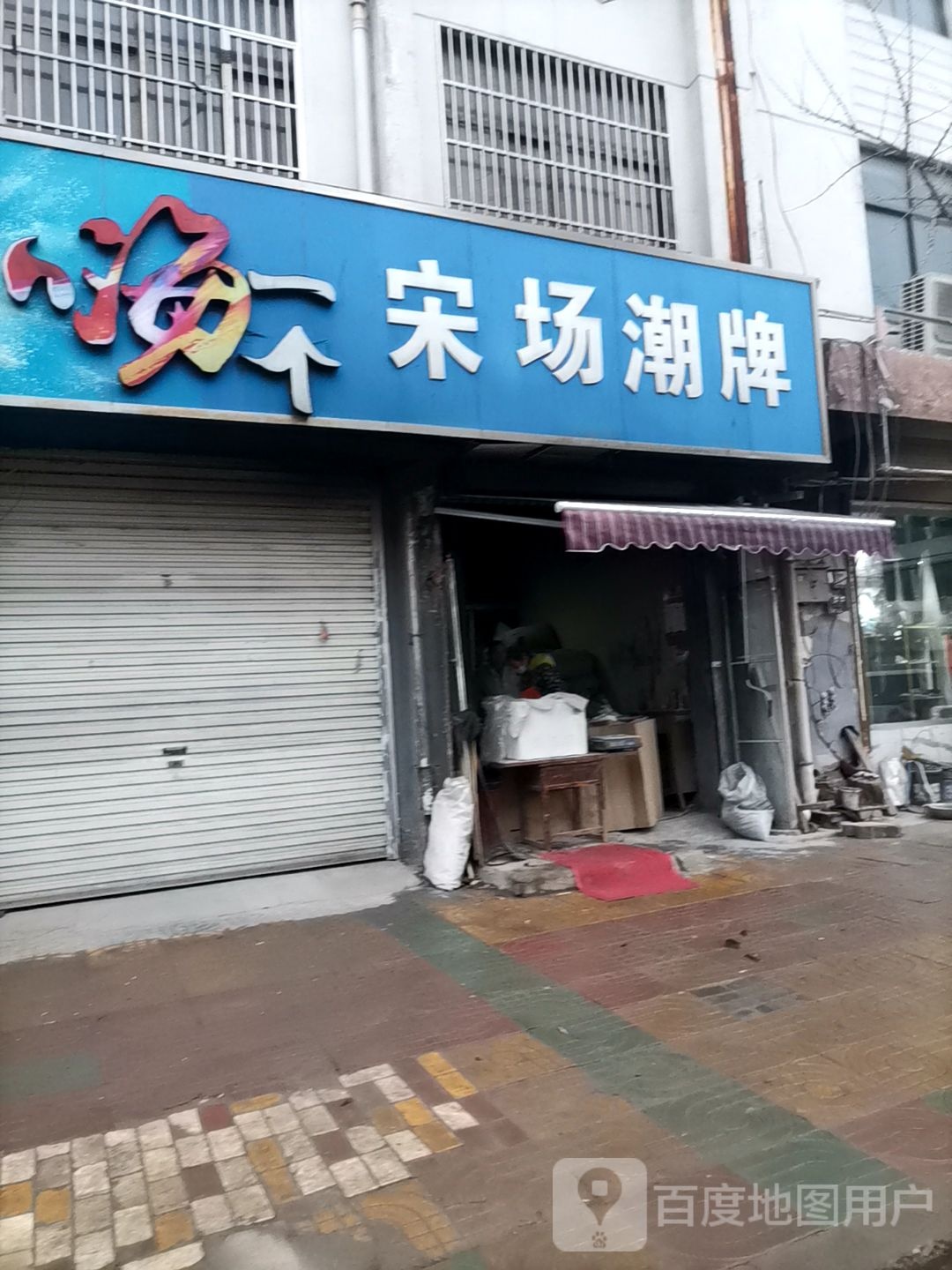 宋场潮牌