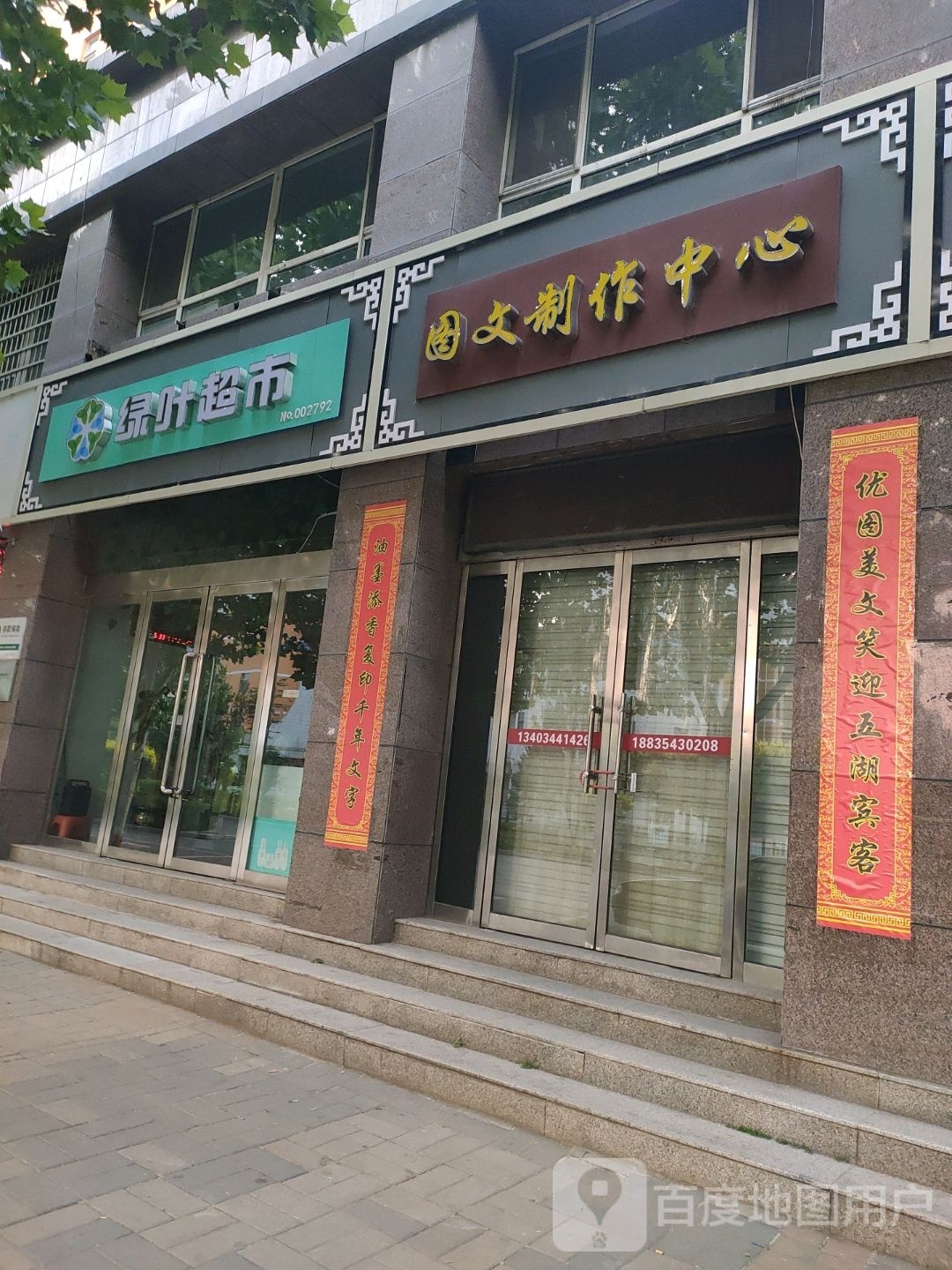 绿叶超市(春风路店)