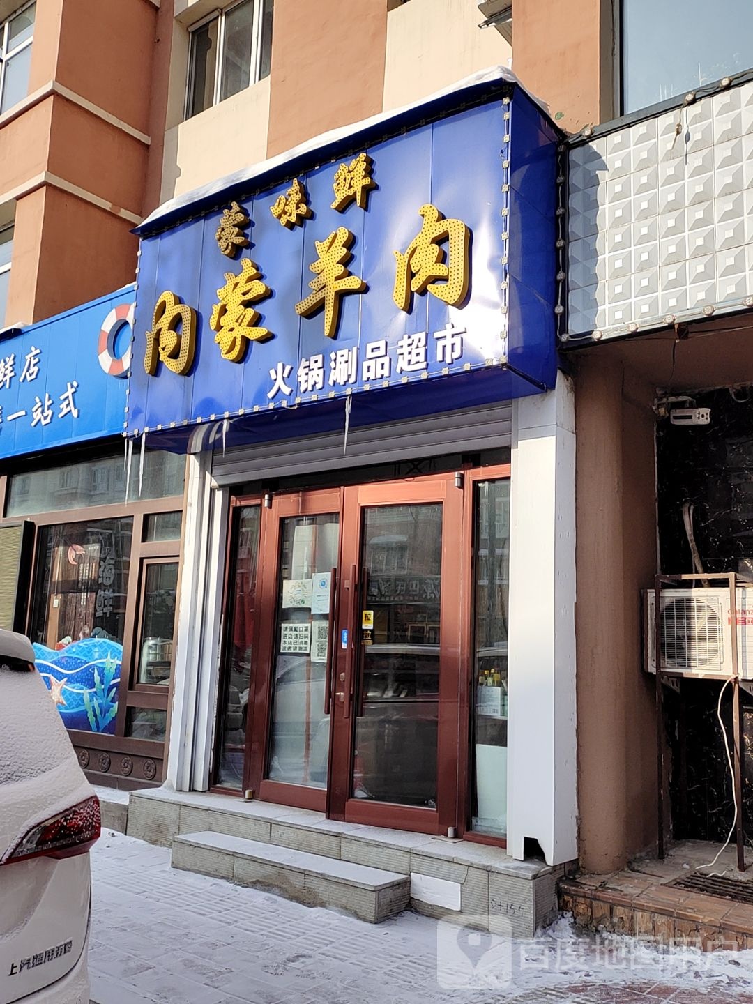 蒙味鲜内蒙杨肉