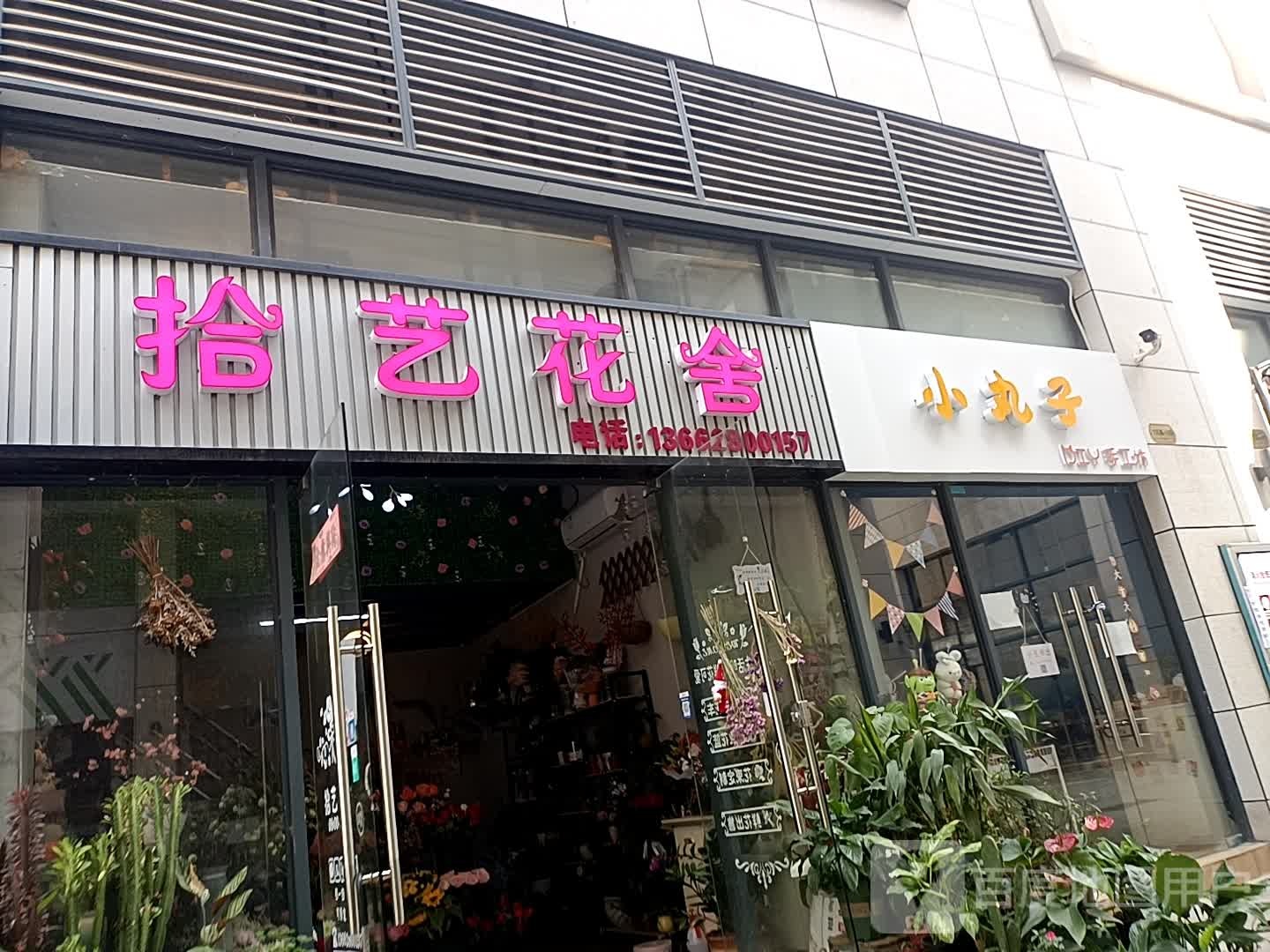 拾艺花舍