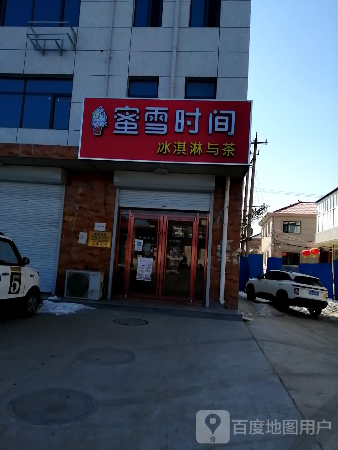 蜜雪时间冰淇淋与茶