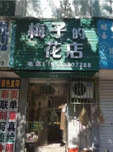 梅子的花店(海岸豪庭店)