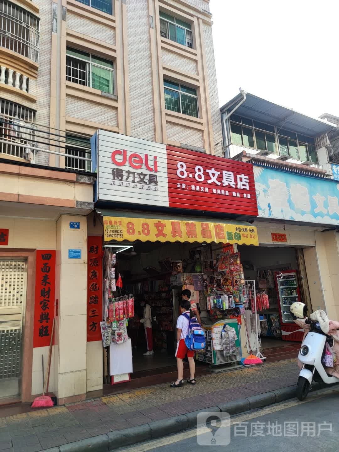 8.8文具店