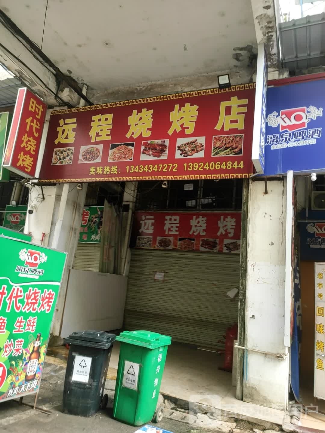 远程烧烧烤店