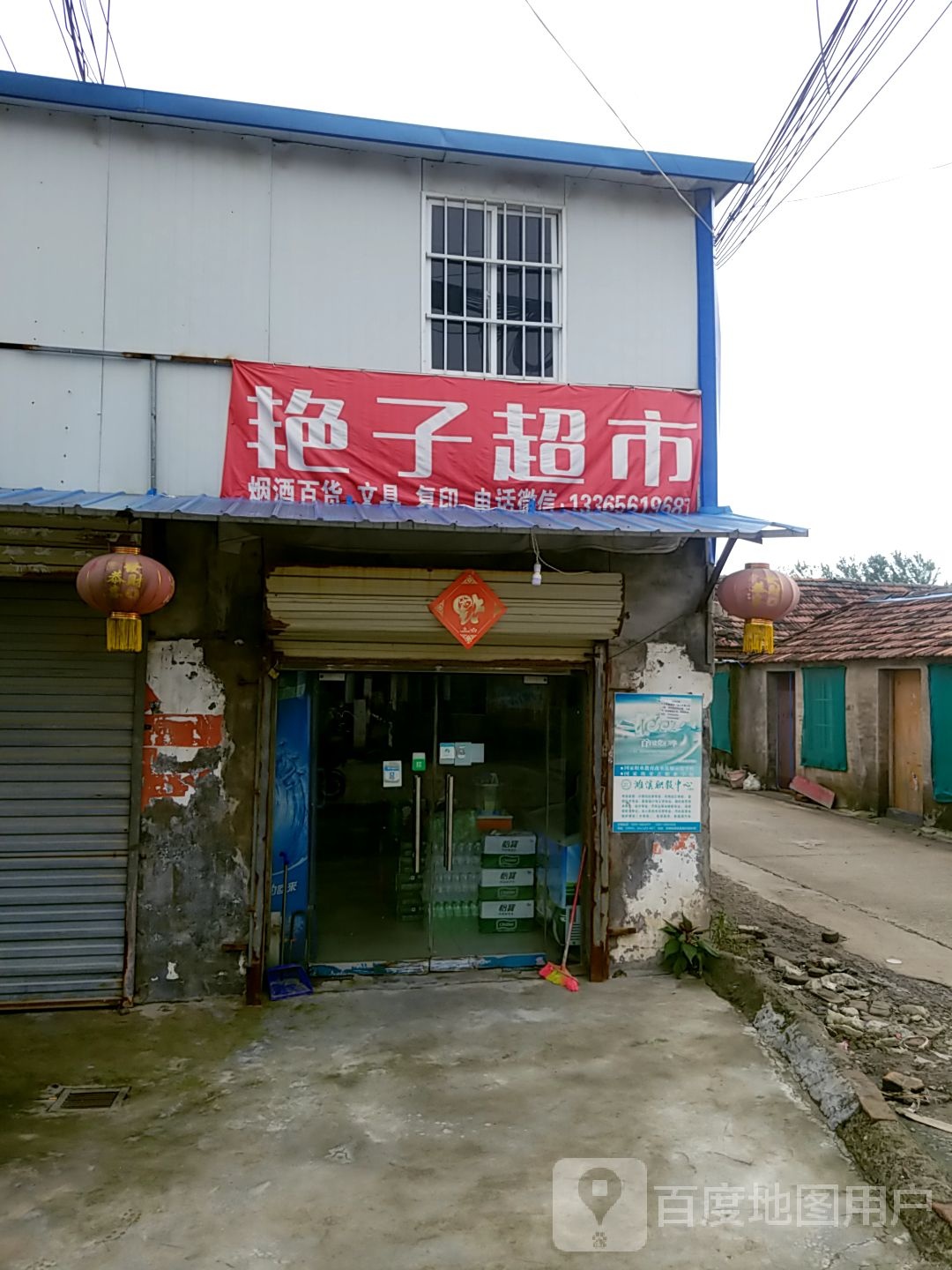 艳子超市