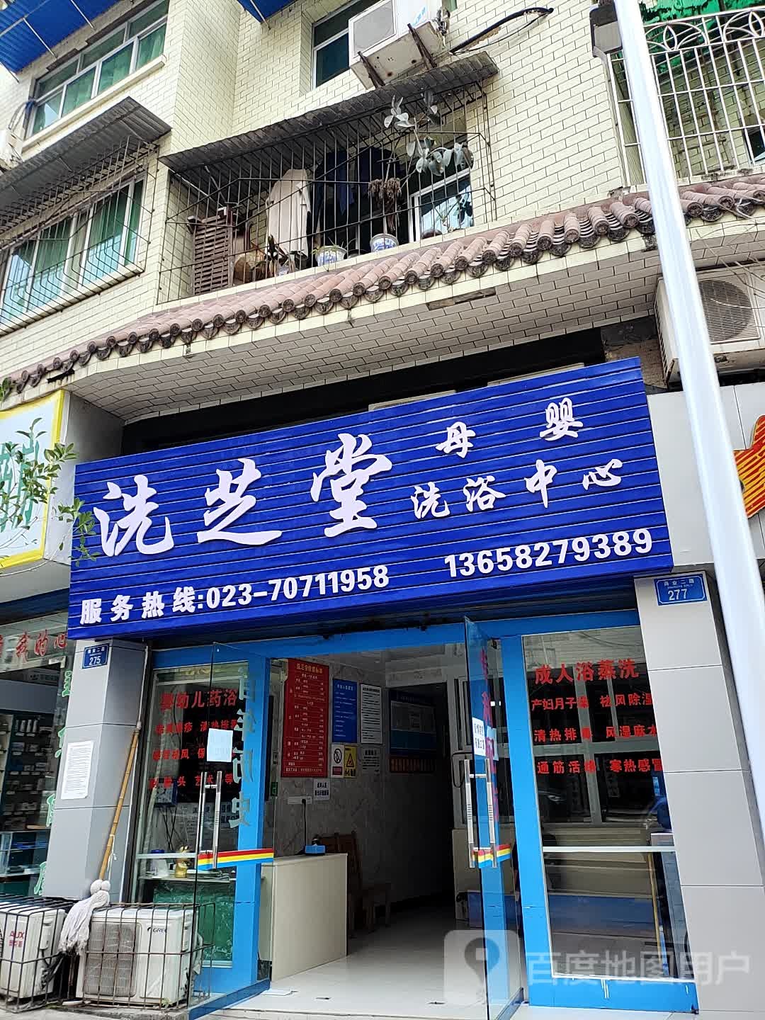 洗芝堂母婴洗浴中心