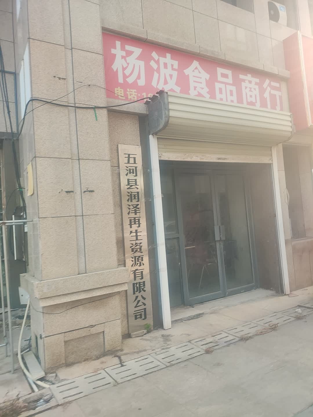 五河县润泽再生资源有限公司