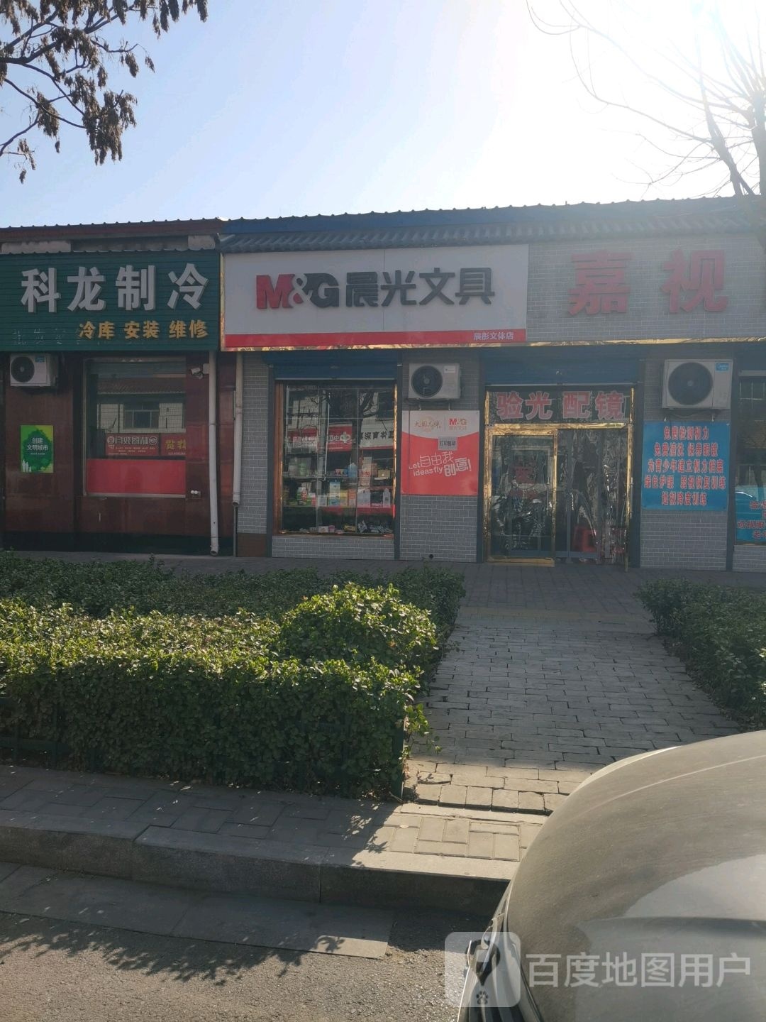 嘉视眼睛(永平大街店)