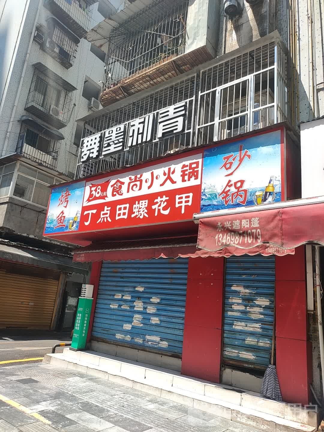 舞墨刺青CBD店