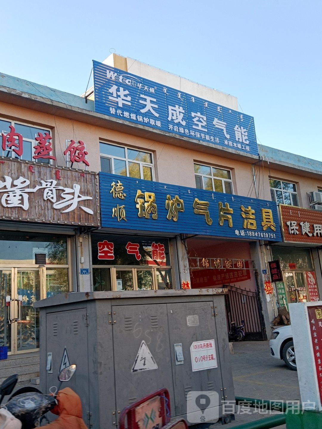 华天成空气能(乌丹路店)