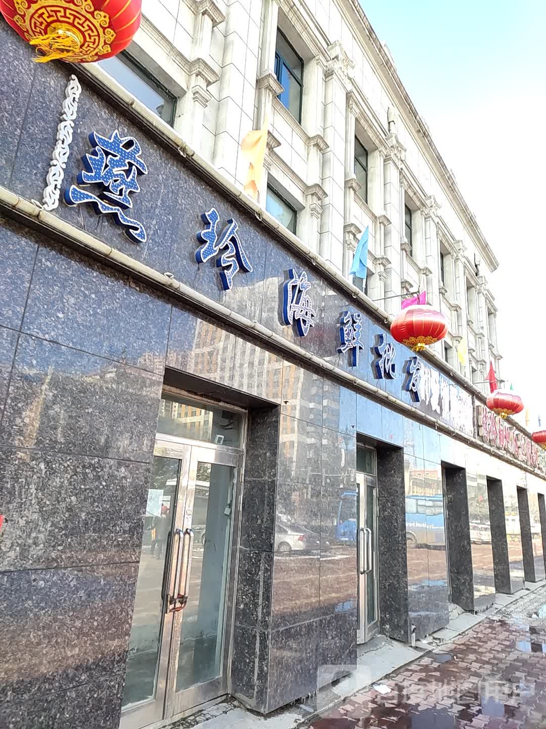 燕玲海鲜批发
