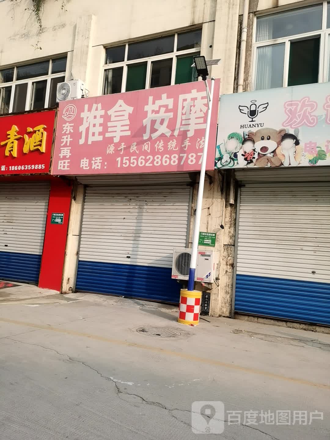 东升再旺推拿按摩