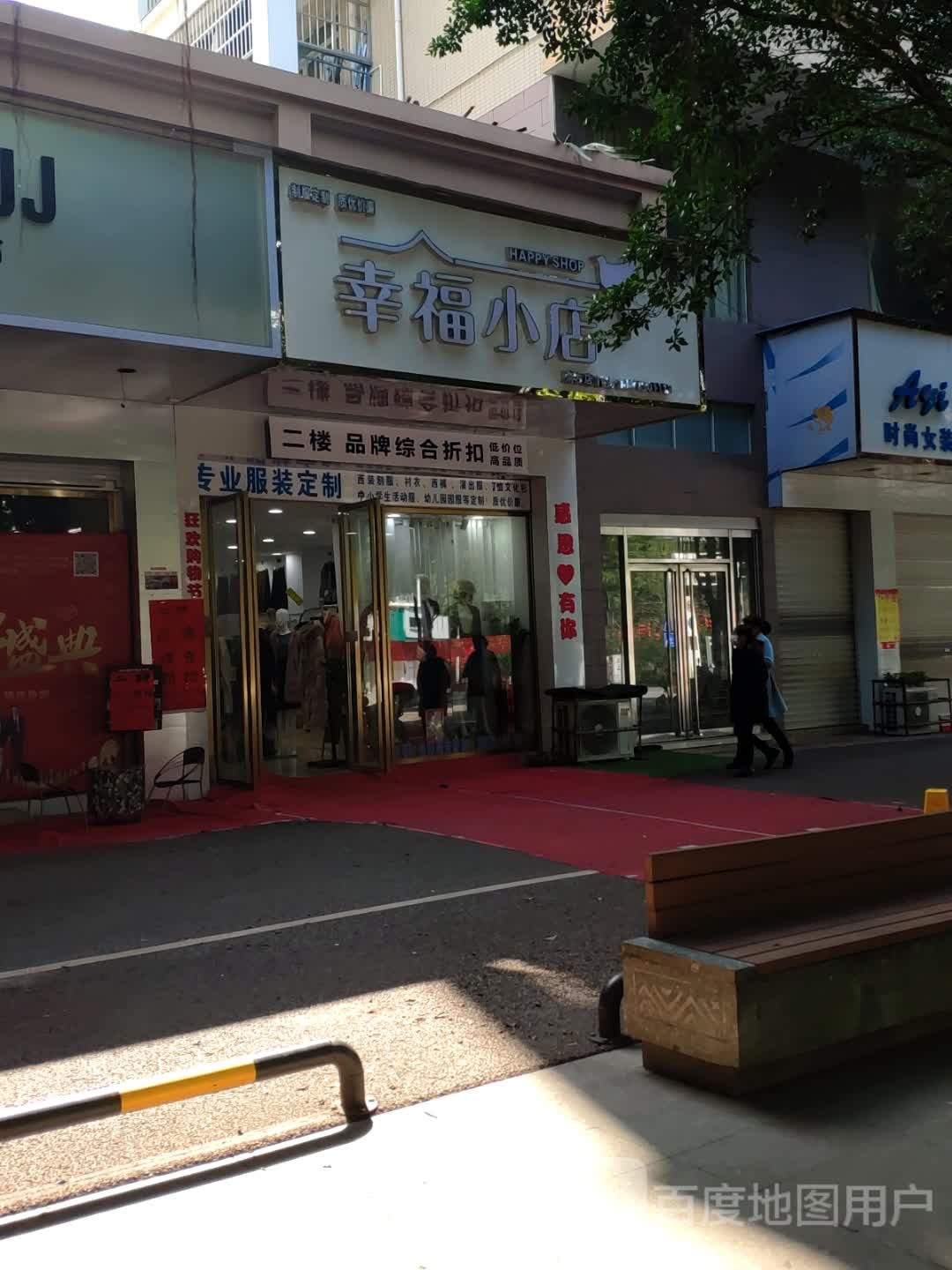 幸福小店(新城路店)
