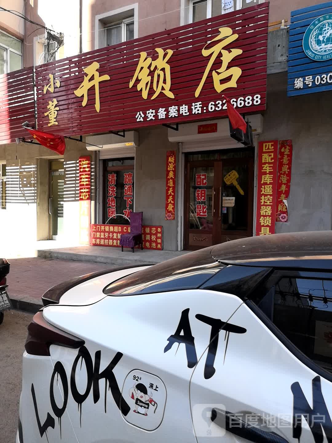 小董开锁店