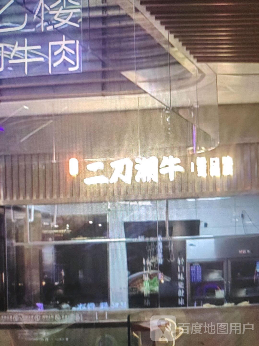 二刀潮牛(朝阳路西段店)