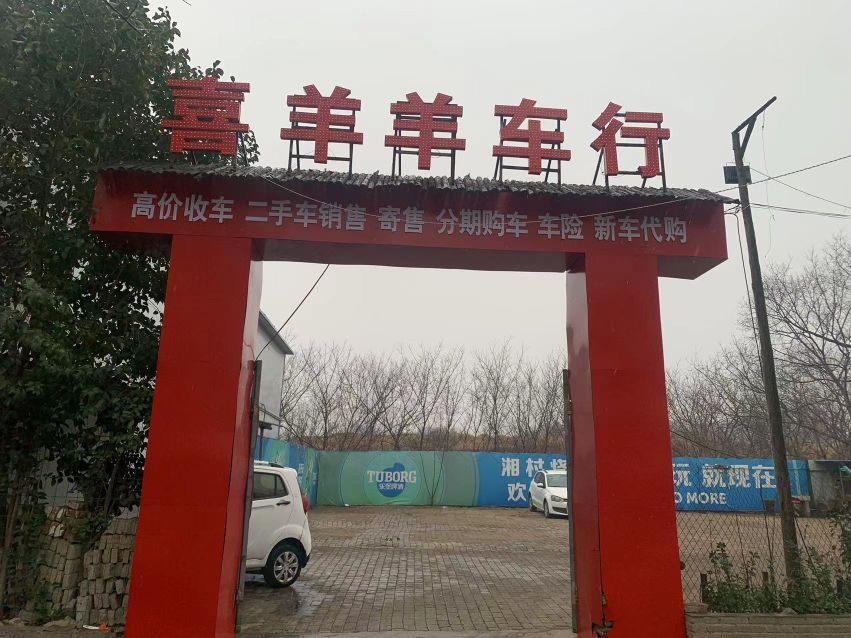 喜羊羊车行
