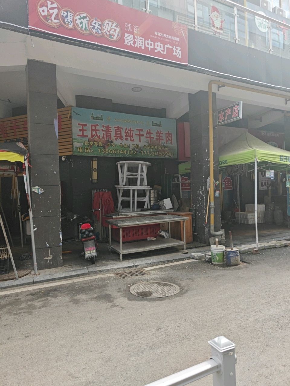 王氏清真纯干牛羊肉