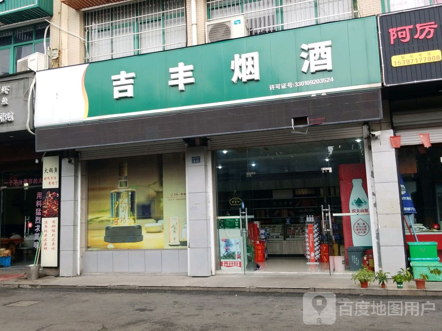 吉丰烟酒