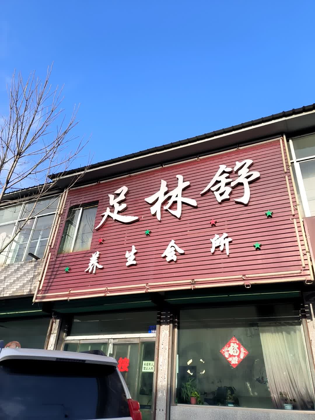 足林舒养生会所