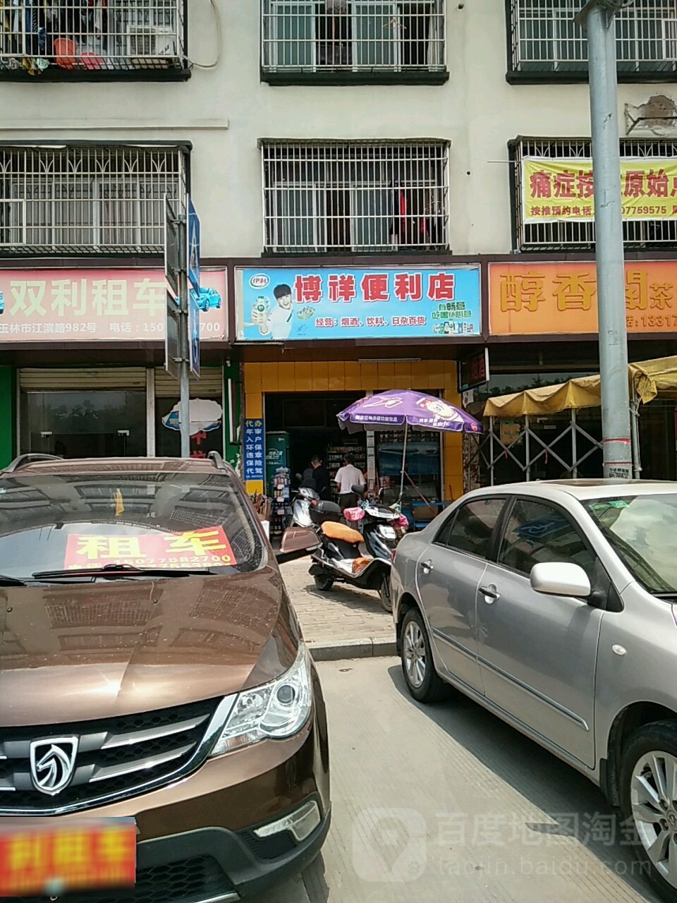 博祥便利店