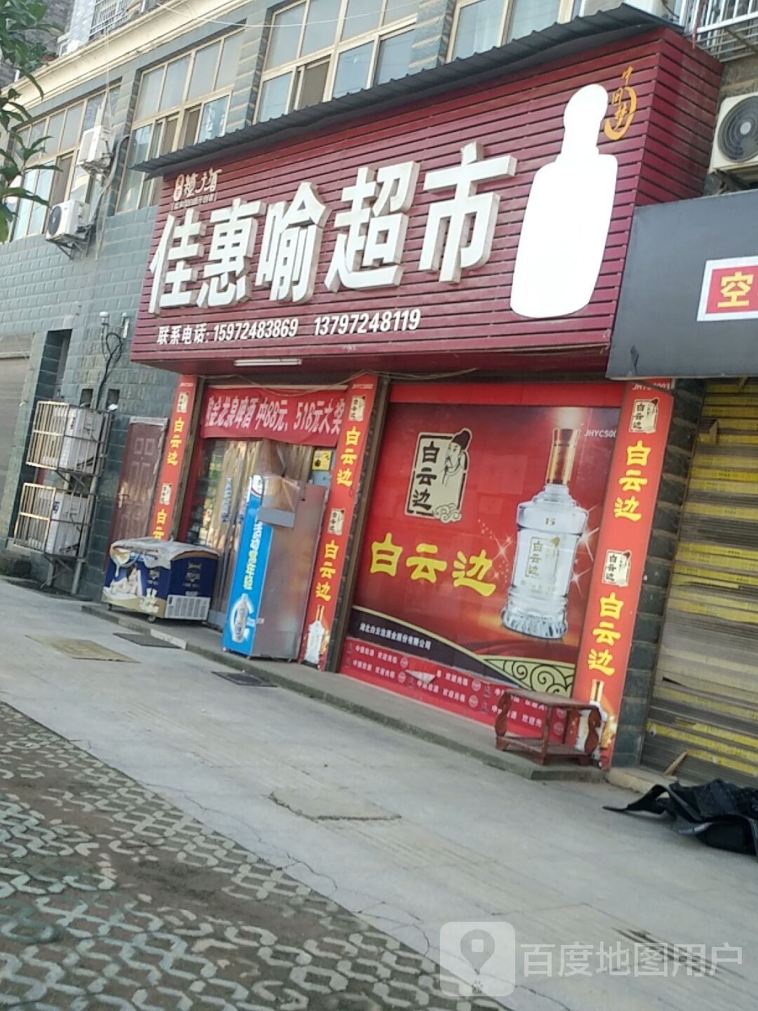 家慧喻超市