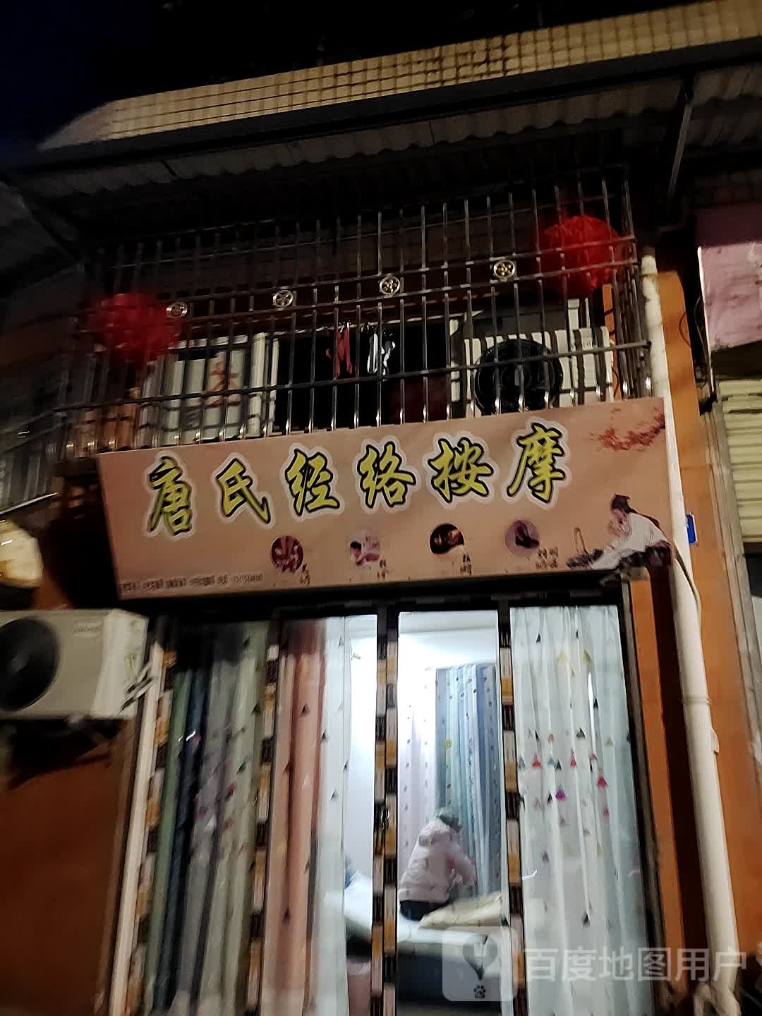唐氏经络按摩(恒泰小区店)