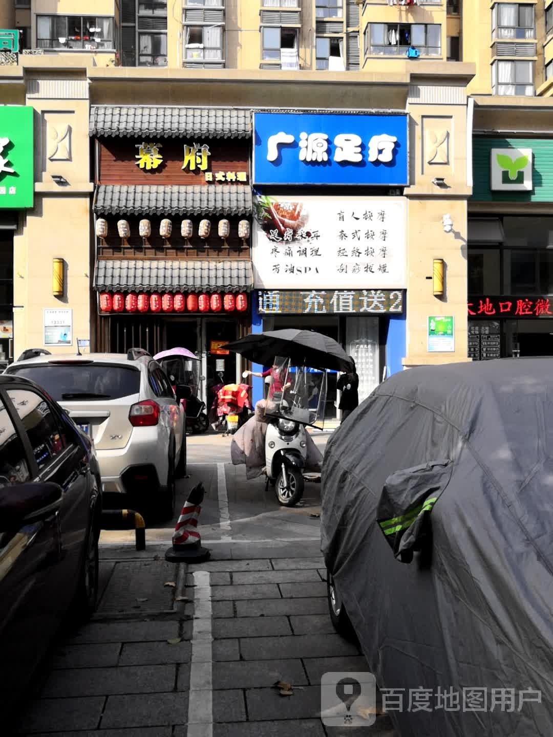 广源足疗